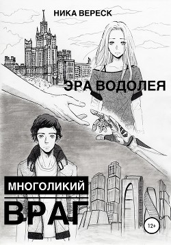 Эра Водолея. Многоликий враг