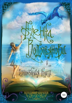 Читать Аленка Водопьянова и волшебная книга
