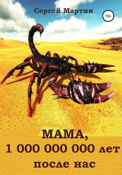 Читать МАМА, 1 000 000 000 лет после нас