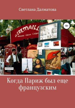 Читать Когда Париж был еще французским