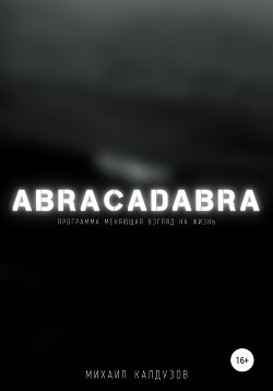 Читать Abracadabra, или Руководство к действию