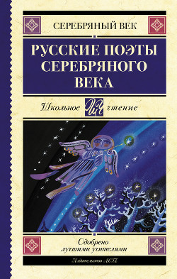 Читать Русские поэты серебряного века