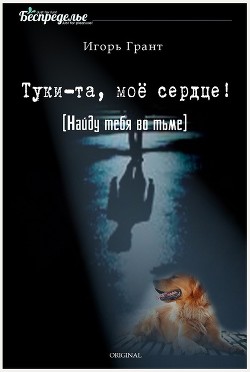 Найду тебя во тьме