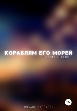 Кораблям его морей. Сборник стихов