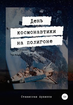 Читать День космонавтики на полигоне (12.01.1971)