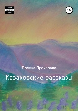 Читать Казаковские рассказы