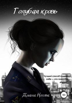 Читать Голубая кровь