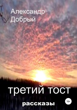 Третий тост