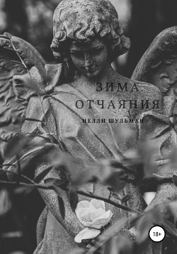 Читать Зима отчаяния