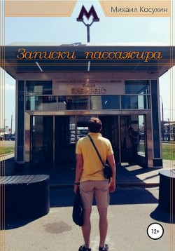 Читать Записки пассажира