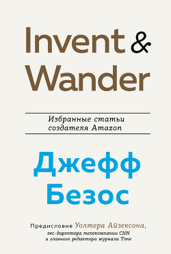 Читать Invent and Wander. Избранные статьи создателя Amazon Джеффа Безоса