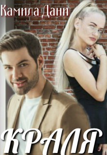 Читать Краля