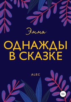 Читать Однажды в сказке: Эмма