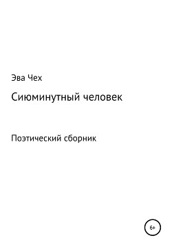 Сиюминутный человек