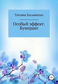 Особый эффект. Бумеранг