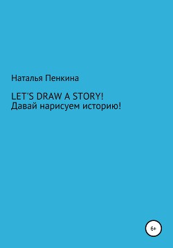 Читать Let's draw a story. Давай нарисуем историю