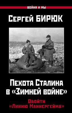 Читать Пехота Сталина в «Зимней войне». Обойти «Линию Маннергейма»