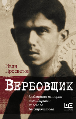 Читать Вербовщик. Подлинная история легендарного нелегала Быстролетова