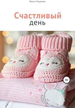 Счастливый день