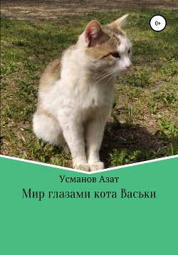 Читать Мир глазами кота Васьки