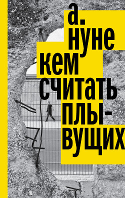 Читать Кем считать плывущих