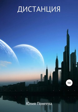 Читать Дистанция