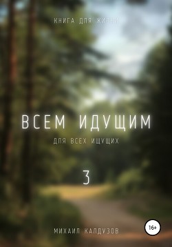 Всем идущим 3