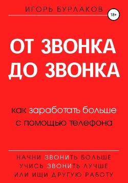 От звонка до звонка. Как заработать больше с помощью телефона