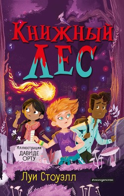 Читать Книжный лес