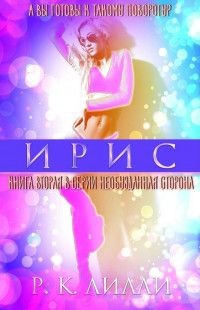 Ирис (ЛП)