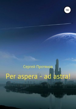 Читать Per aspera – ad astra!