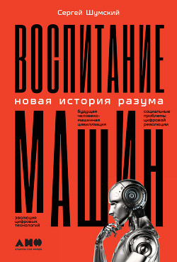 Читать Воспитание машин. Новая история разума