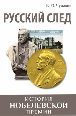Читать Русский след. История Нобелевской премии
