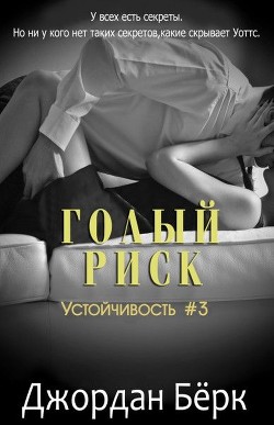 Читать Голый риск (ЛП)