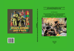 Читать Педагогические аспекты боевой подготовки пограничников в годы войны за Отечество (1941-1945)