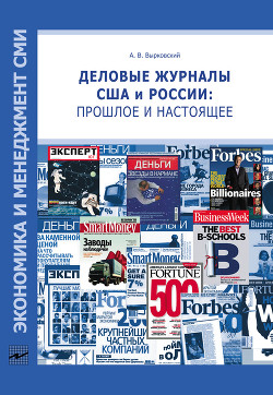Читать Деловые журналы США и России: прошлое и настоящее