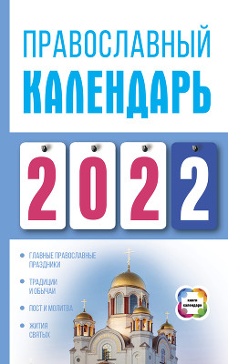 Читать Православный календарь на 2022
