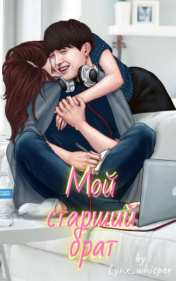 Мой старший брат