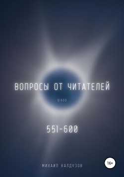 Вопросы от читателей. 551-600. Qigod