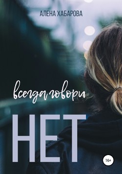 Читать Всегда говори нет