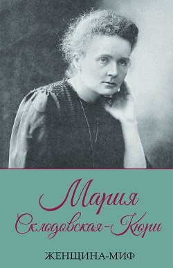 Читать Мария Склодовская-Кюри