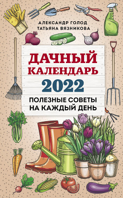 Читать Дачный календарь 2022