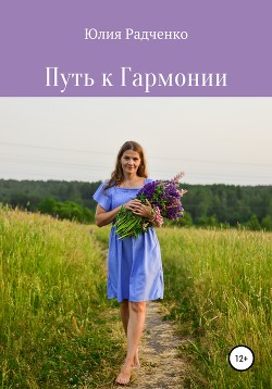 Читать Путь к Гармонии