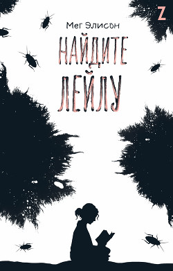 Читать Найдите Лейлу
