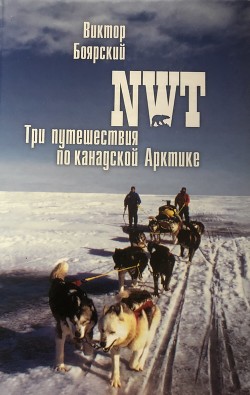 Читать NWT. Три путешествия по канадской Арктике