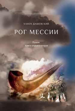 Читать Рог Мессии. Книги первая и вторая