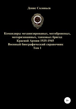 Читать Командиры механизированных, мотоброневых, мотострелковых, танковых бригад Красной Армии 1935-1945 гг. Том 1