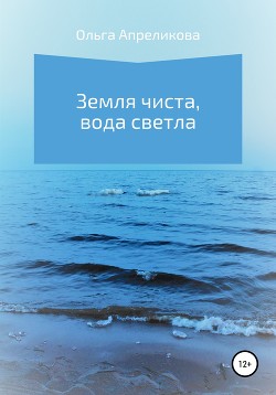 Читать Земля чиста, вода светла