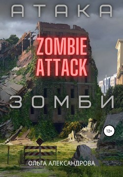 Читать Атака зомби