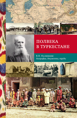 Читать Полвека в Туркестане. В.П. Наливкин: биография, документы, труды